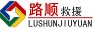 龙山道路救援